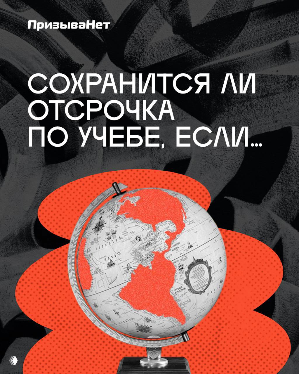 Сохранится ли отсрочка по учебе, если…