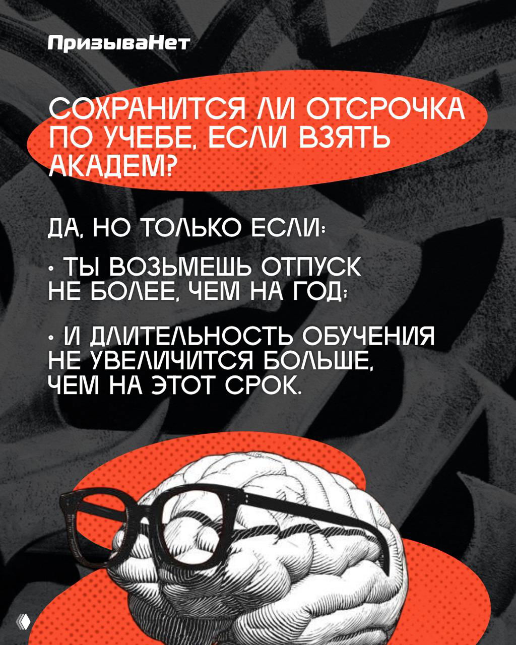 Иллюстрация мозга в очках на чёрно‑сером фоне с оранжевыми акцентами; на постере перечислены условия сохранения отсрочки.