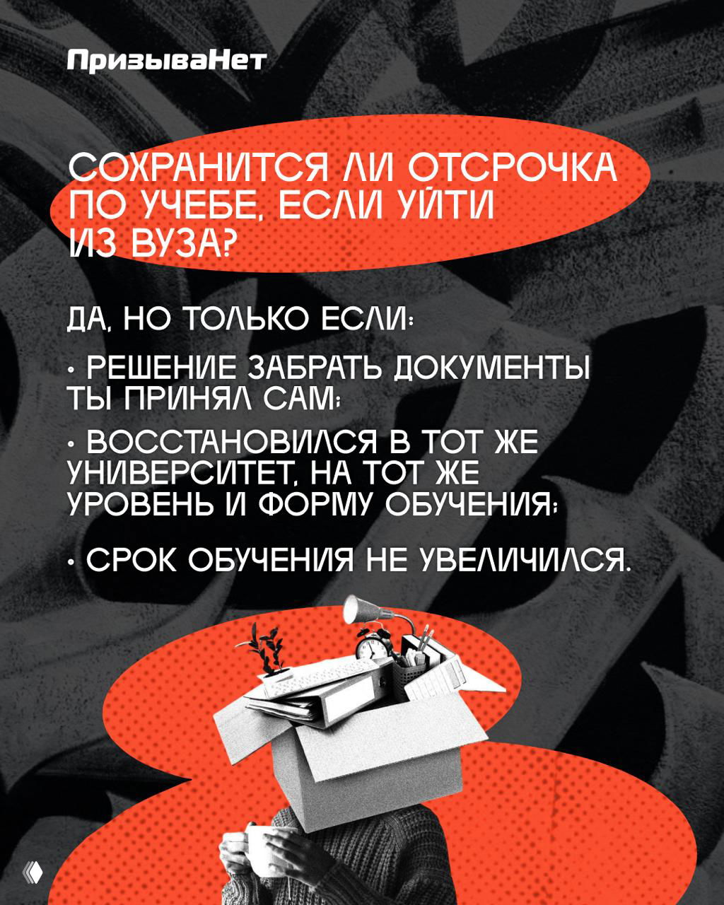 Плакат с фигурой, у которой вместо головы коробка с вещами, на фоне пунктов о том, сохранится ли отсрочка при уходе из вуза.