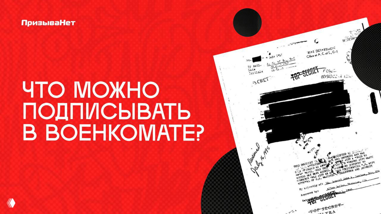 Что можно, а что не стоит подписывать в военкомате?