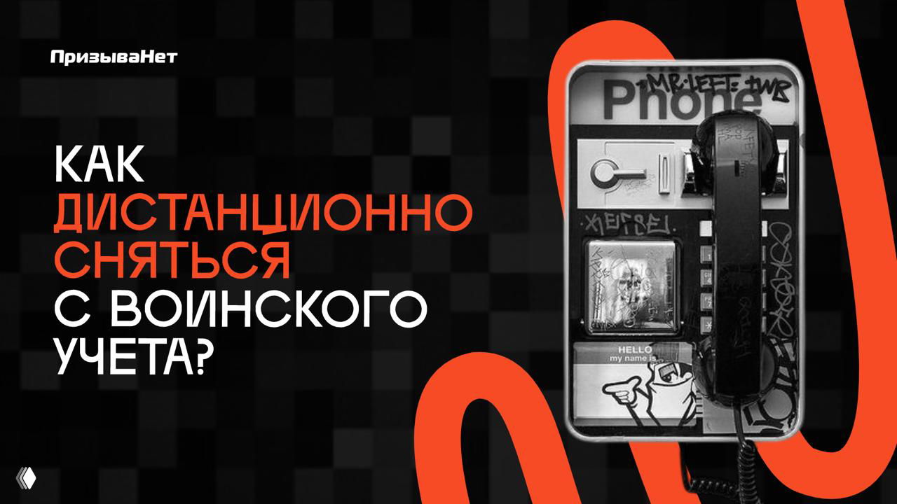 Как дистанционно сняться с воинского учета, уехав из России