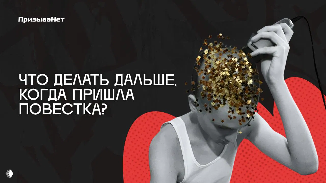 Что делать дальше, когда пришла повестка?