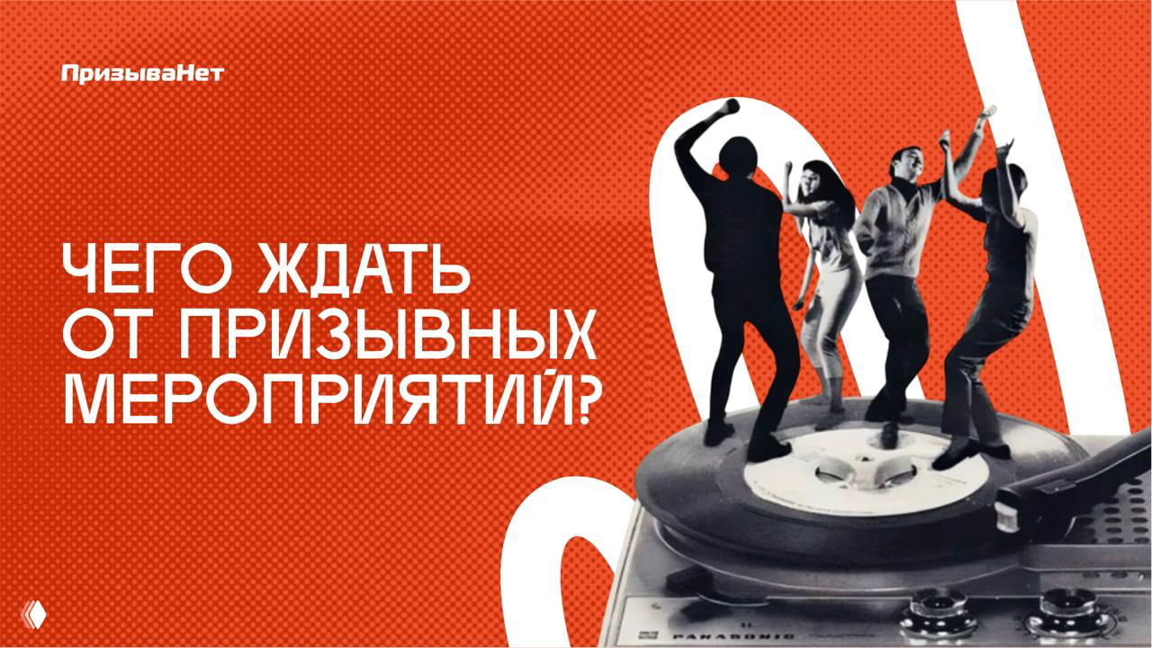 Чего ждать от призывных мероприятий?