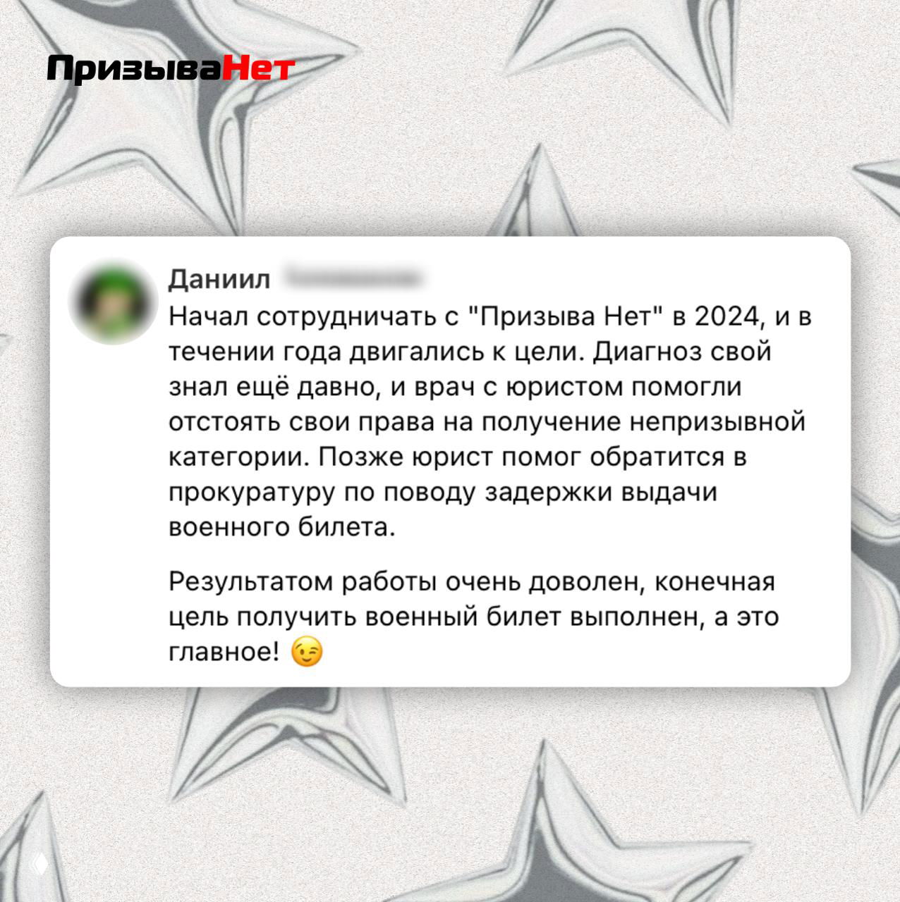 Скриншот карточки отзыва Даниила: текст о сотрудничестве с «ПризываНет», размытый аватар слева и декоративный фон со стилизованными звёздами.