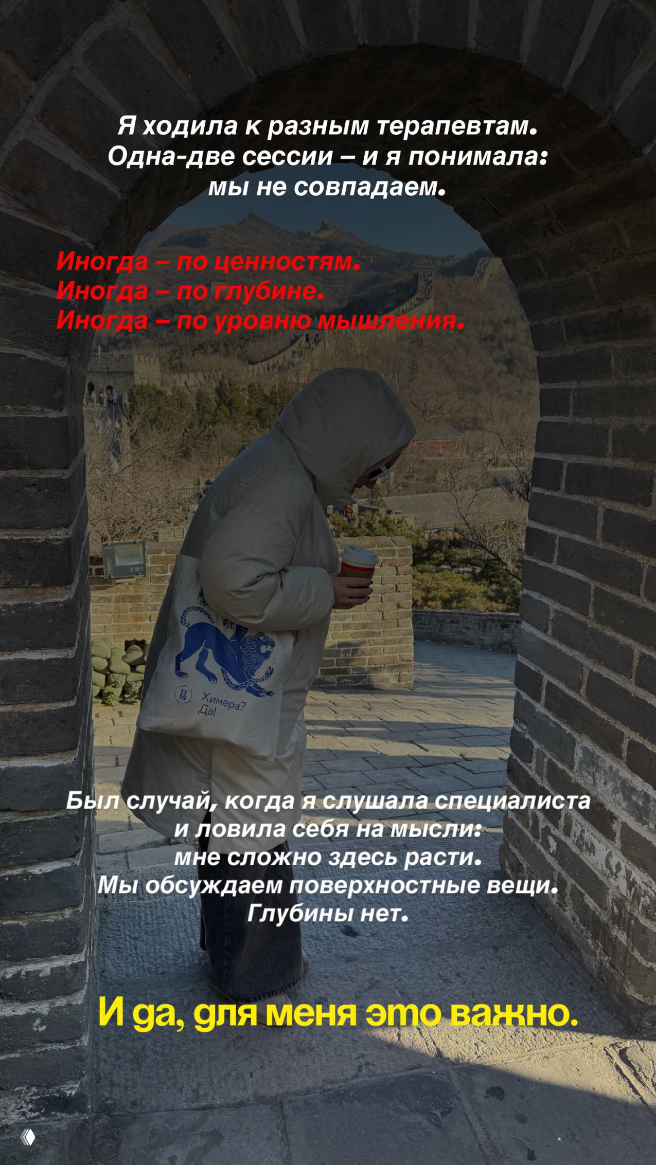 Человека в пуховике с сумкой и чашкой на фоне каменной арки; наложенный текст рассказывает о нестыковках с разными терапевтами.