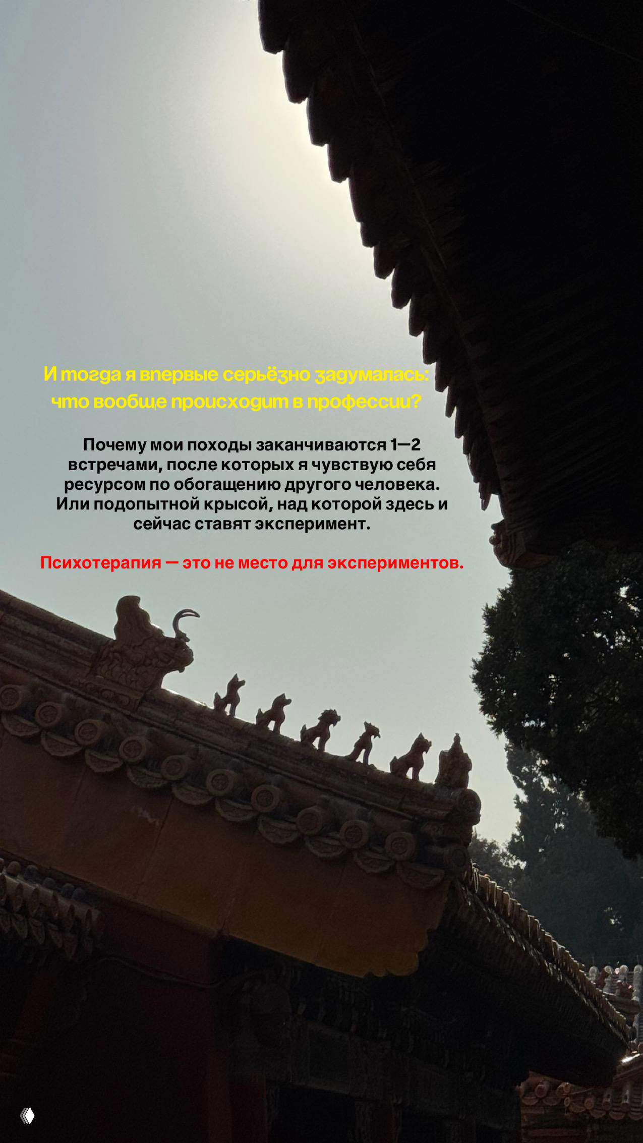 Фото архитектурного фрагмента крыши и солнца; наложенный текст задаётся вопросом о профессиональной этике и эксперименте в практике.