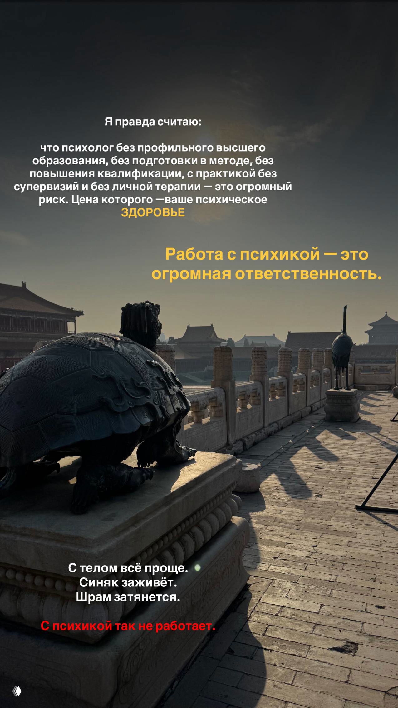 Каменная скульптура черепахи на фоне дворца; текст подчёркивает ответственность при работе с психикой и цену ошибок для здоровья.