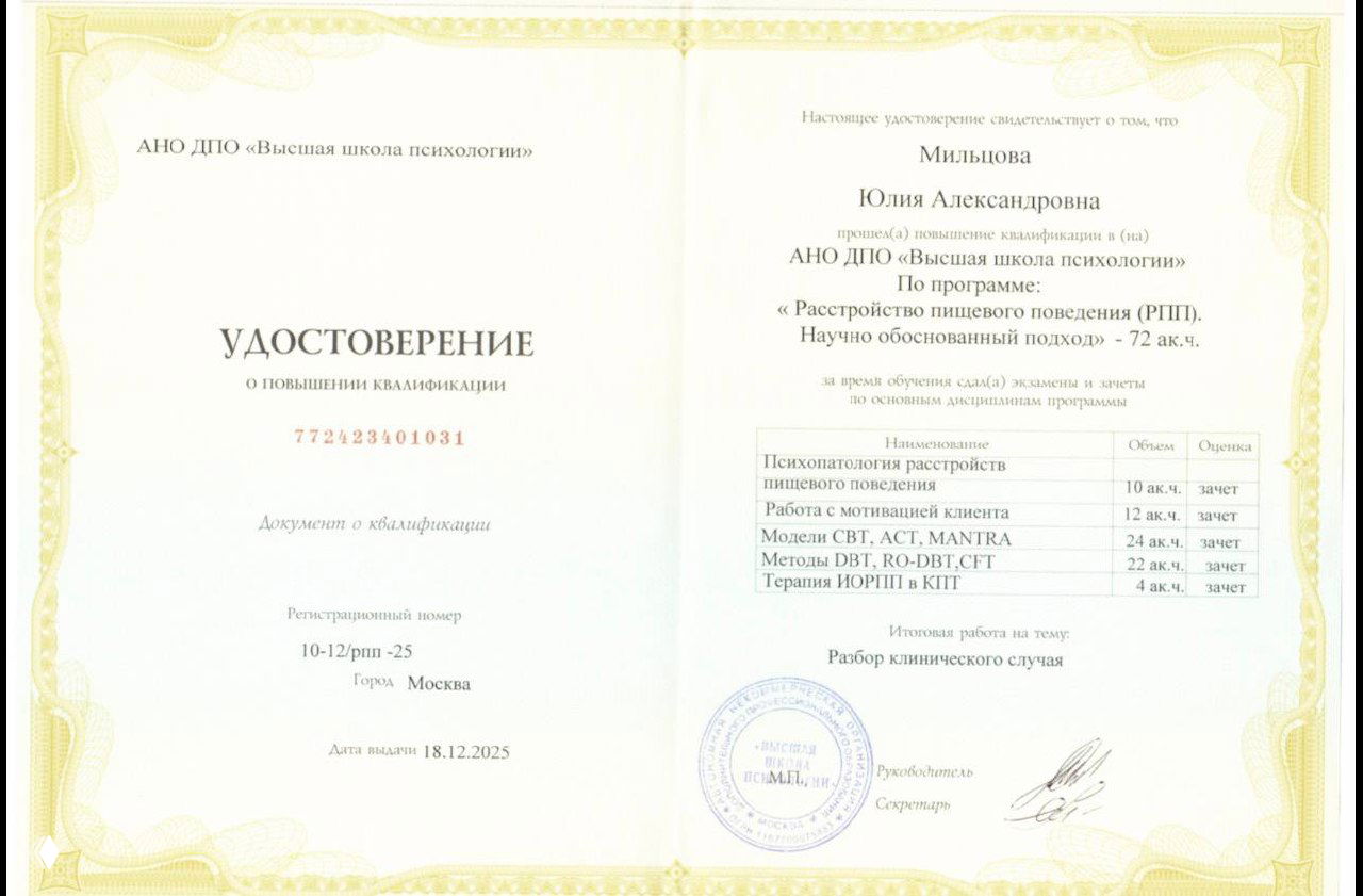 Фотография сертификата о повышении квалификации по расстройствам пищевого поведения (РПП); документ частично читабелен и подтверждает квалификацию.