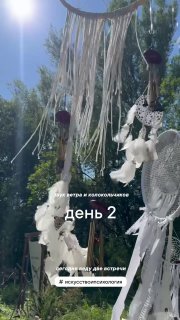 Крупный план декоративных элементов и ловцов снов на фоне яркого неба — кадр с подписью «день 2», создающий ощущение фестивальной эстетики и легкости.