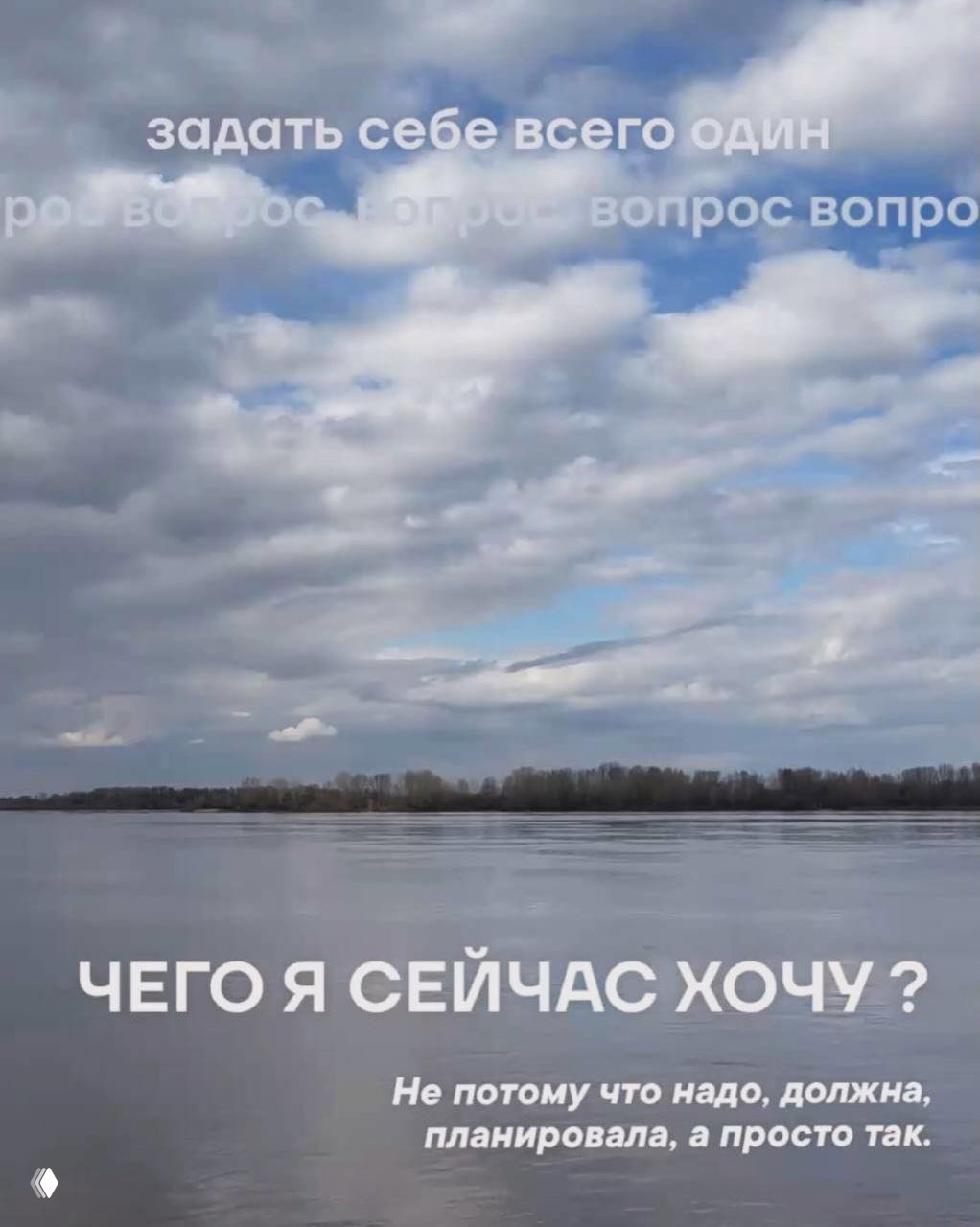 Река под плотным облачным небом; на кадре крупный текст‑вопрос «ЧЕГО Я СЕЙЧАС ХОЧУ?» и подпись о желании не из обязательств, а просто так
