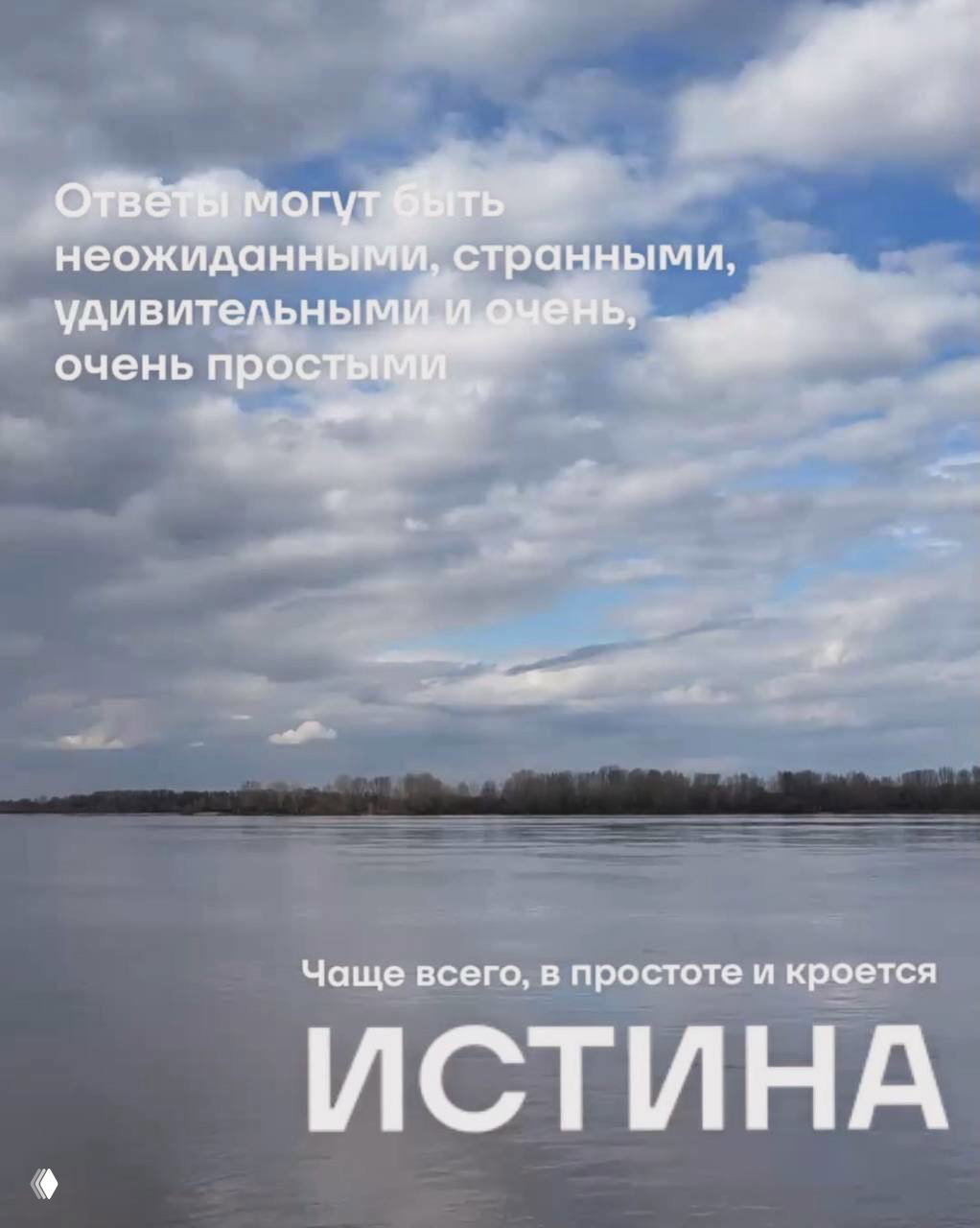Спокойная водная гладь и облачное небо; на изображении текст о том, что ответы могут быть неожиданными, странными и очень простыми