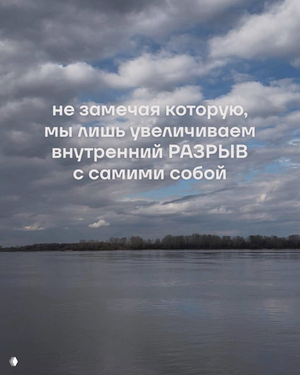 Широкая панорама реки при пасмурном небе с текстом о внутреннем разрыве и призывом снизить дистанцию с самим собой