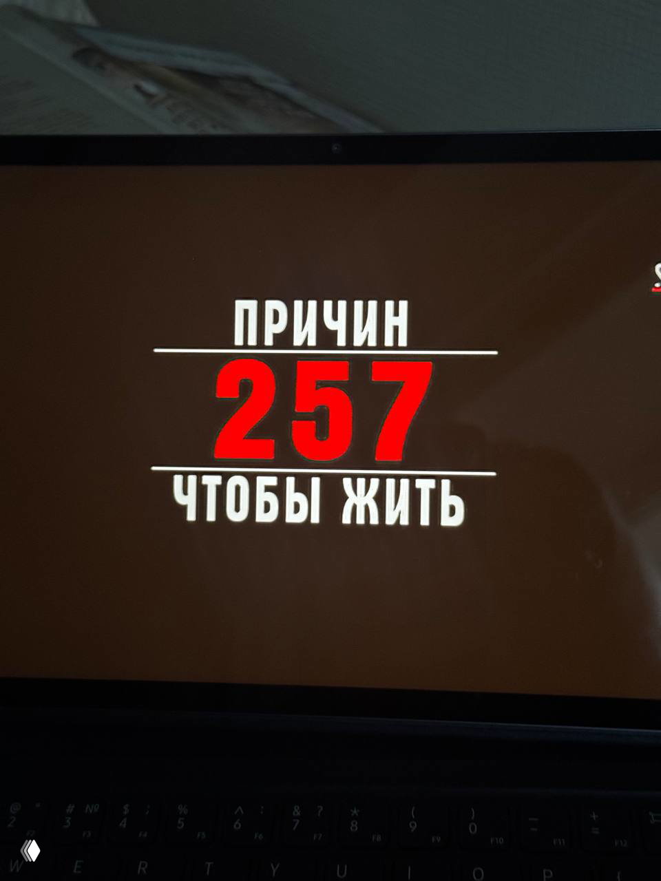«257 причин, чтобы жить» — про смысл и путь к себе