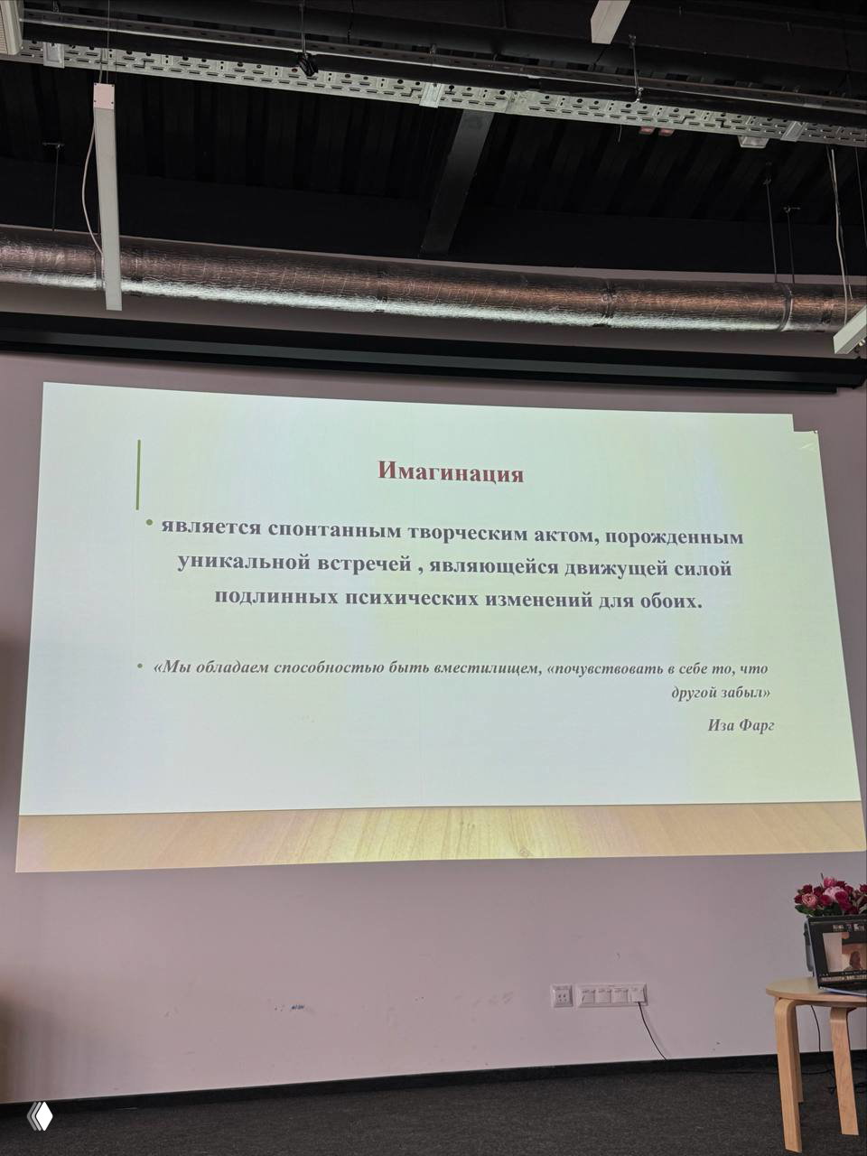 Проекционный слайд с заголовком «Имaгинация» на конференции: тезисы о воображении как спонтанном творческом акте, экран, цитата и элементы сцены зала.