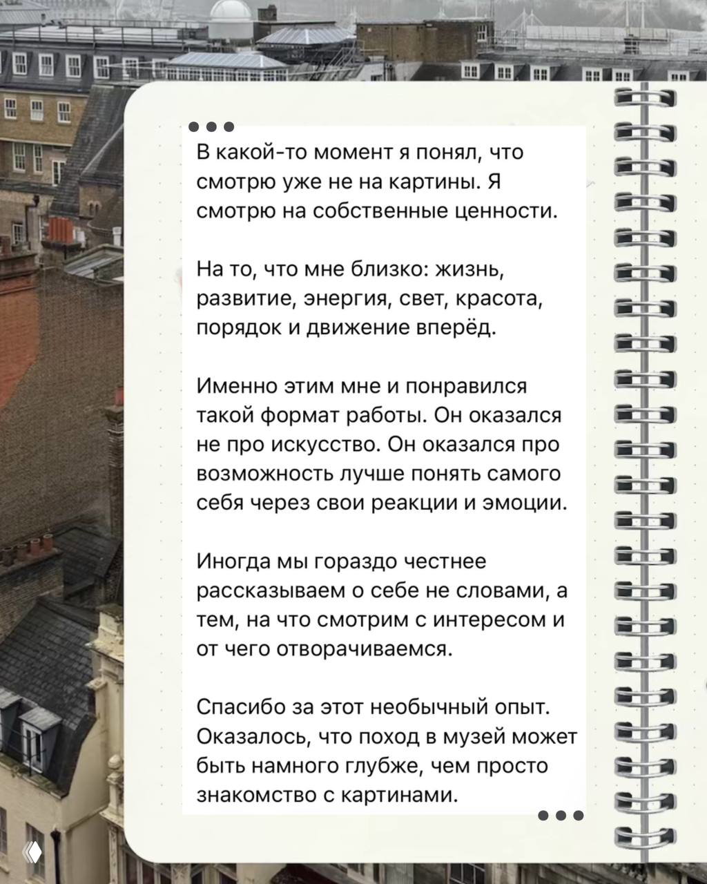 Лист тетради с выдержкой отзыва: текст о том, что через музей человек увидел свои ценности и эмоции, на фоне городской крыши.