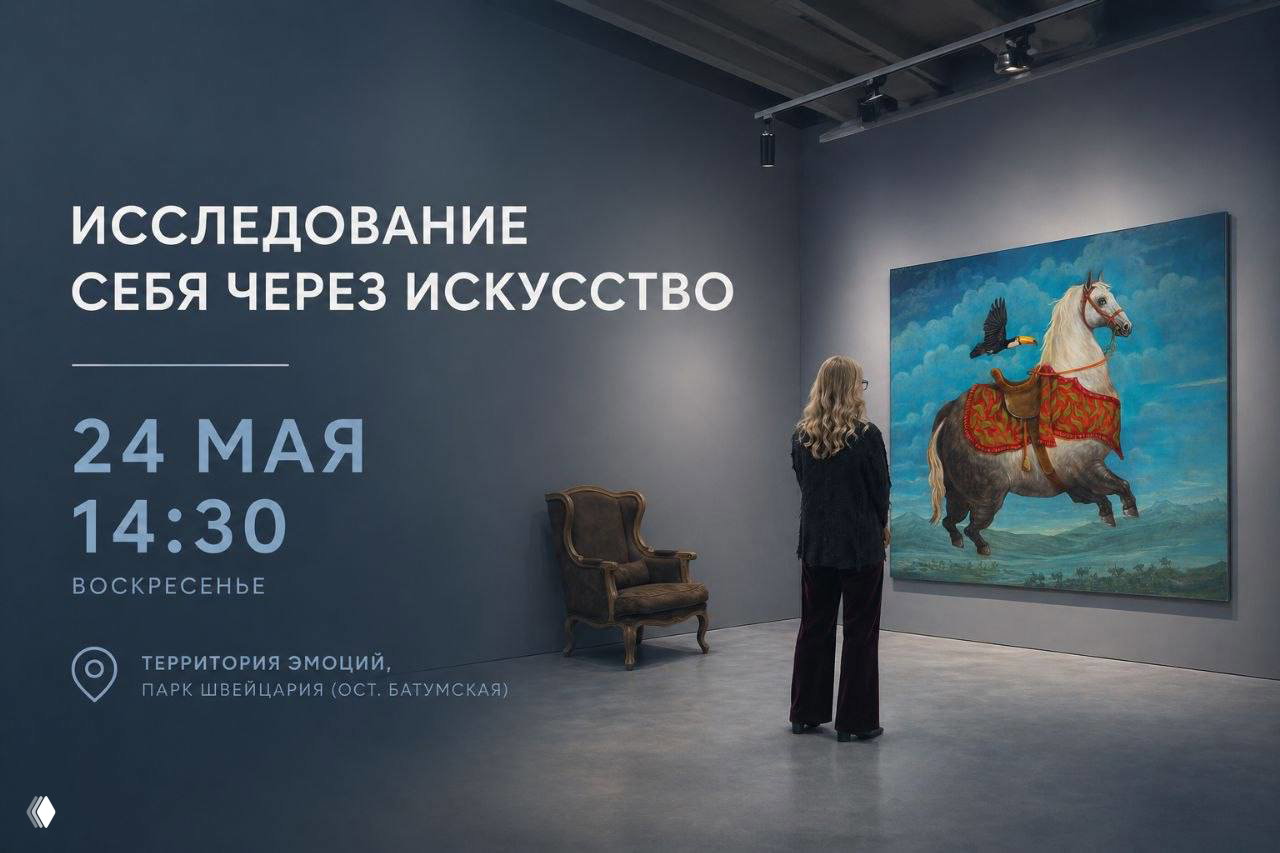 Исследование себя через искусство — встреча 24 мая