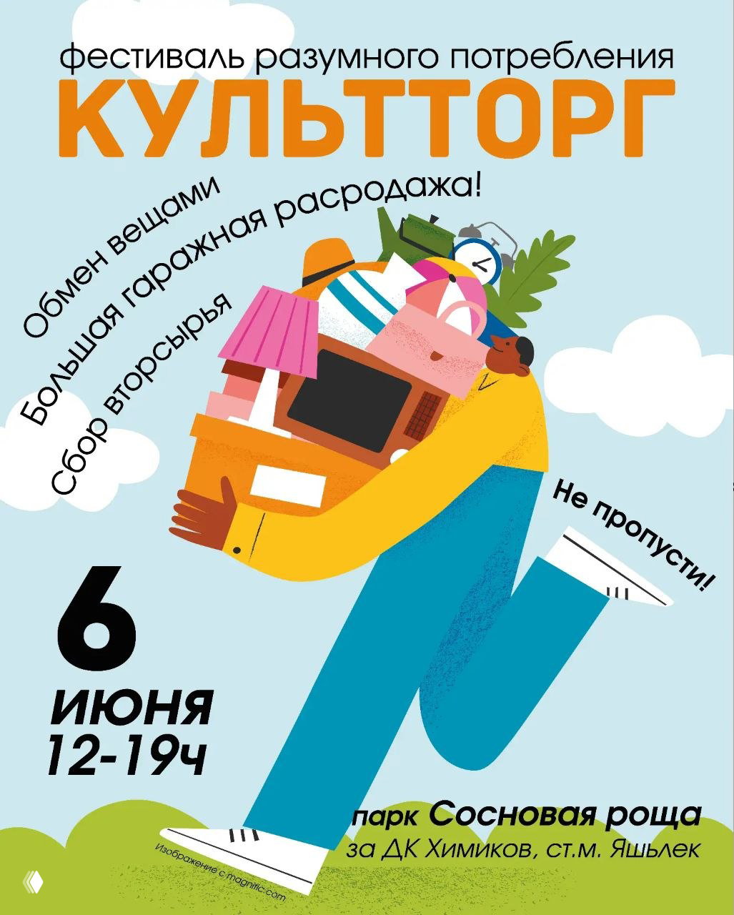 КультТорг. Лето. Парк.