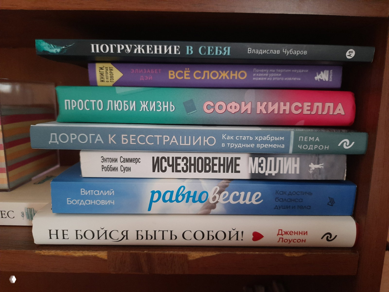Стопка книг на полке с русскими названиями: «Погружение в себя», «Всё сложно», «Просто люби жизнь», «Дорога к бесстрашию», «Не бойся быть собой».