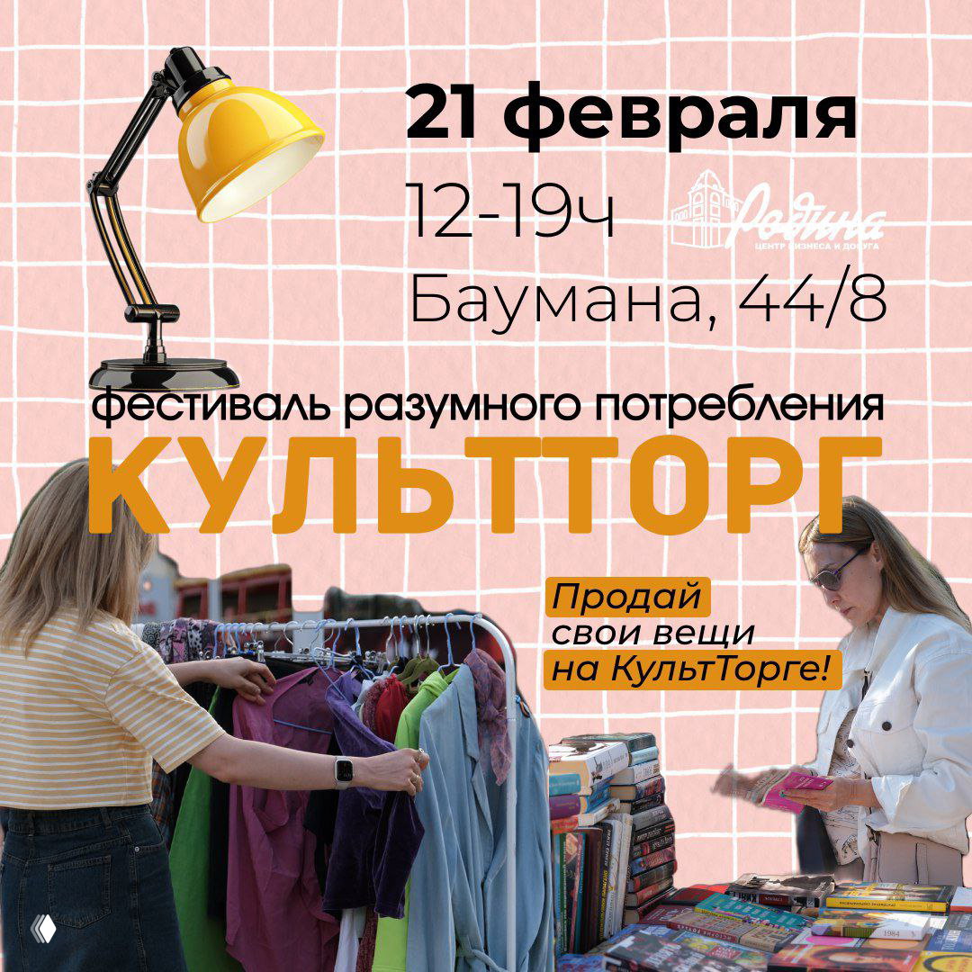 21 февраля — КультТорг в Родине. Приближаем весну!