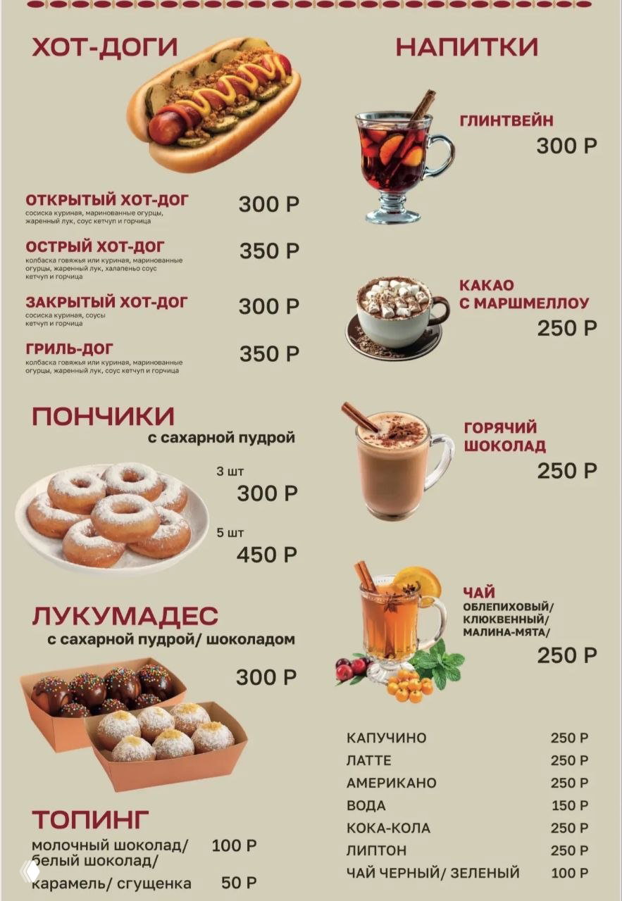 Фотография меню World Food с перечнем хот‑догов, пончиков и горячих напитков (глинтвейн, какао, горячий шоколад), указаны цены в рублях и варианты порций.