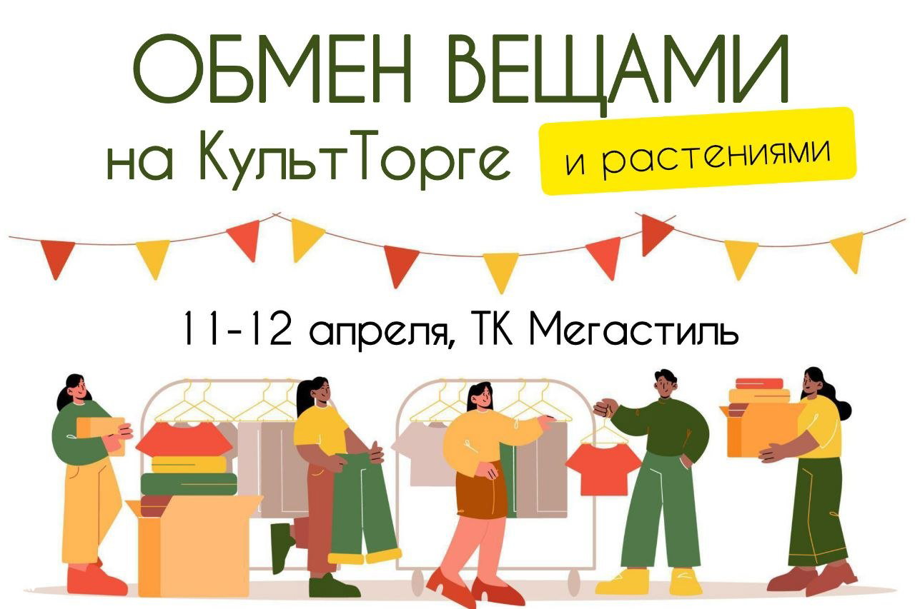 Вещевой и предметный обмен на КультТорге