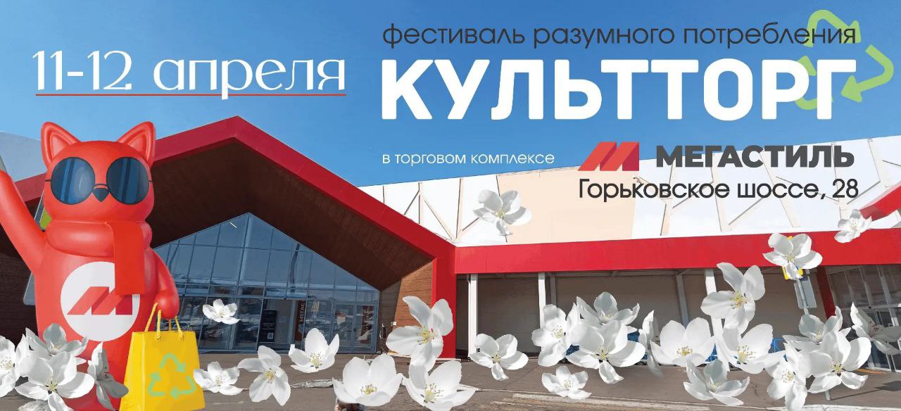 КультТорг в Мегастиле — 11–12 апреля
