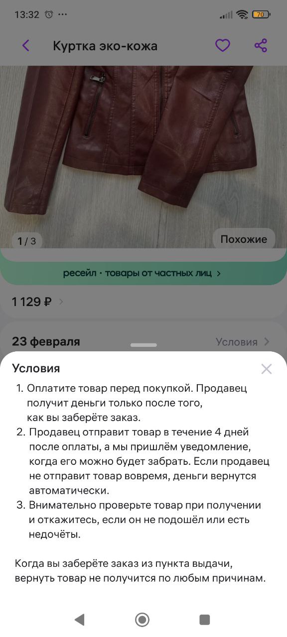 Скриншот карточки товара в разделе «Ресейл»: фото куртки, цена и всплывающее окно с пунктами условий продажи и правилами возврата товара.