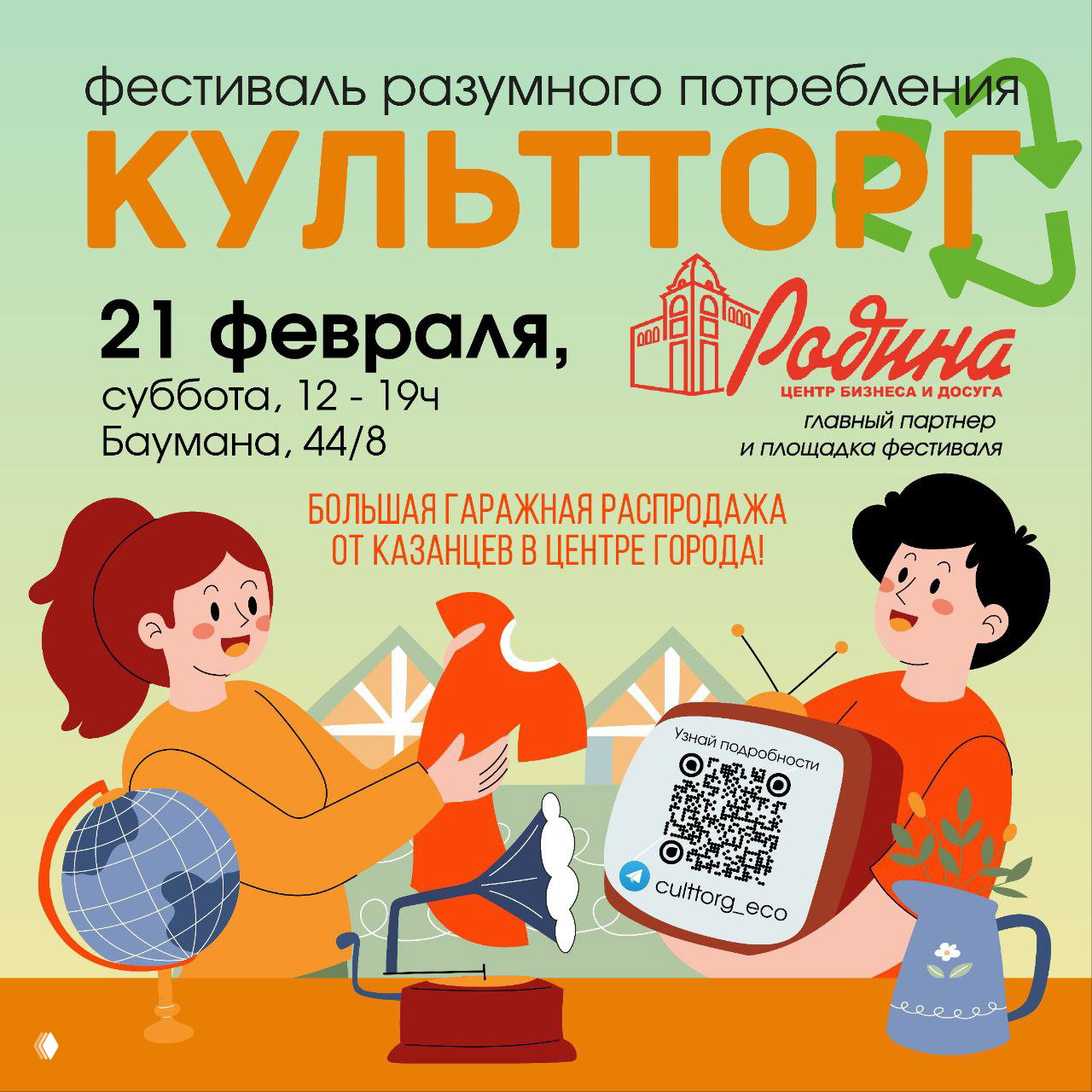Первый КультТорг 2026 — 21 февраля в «Родина»