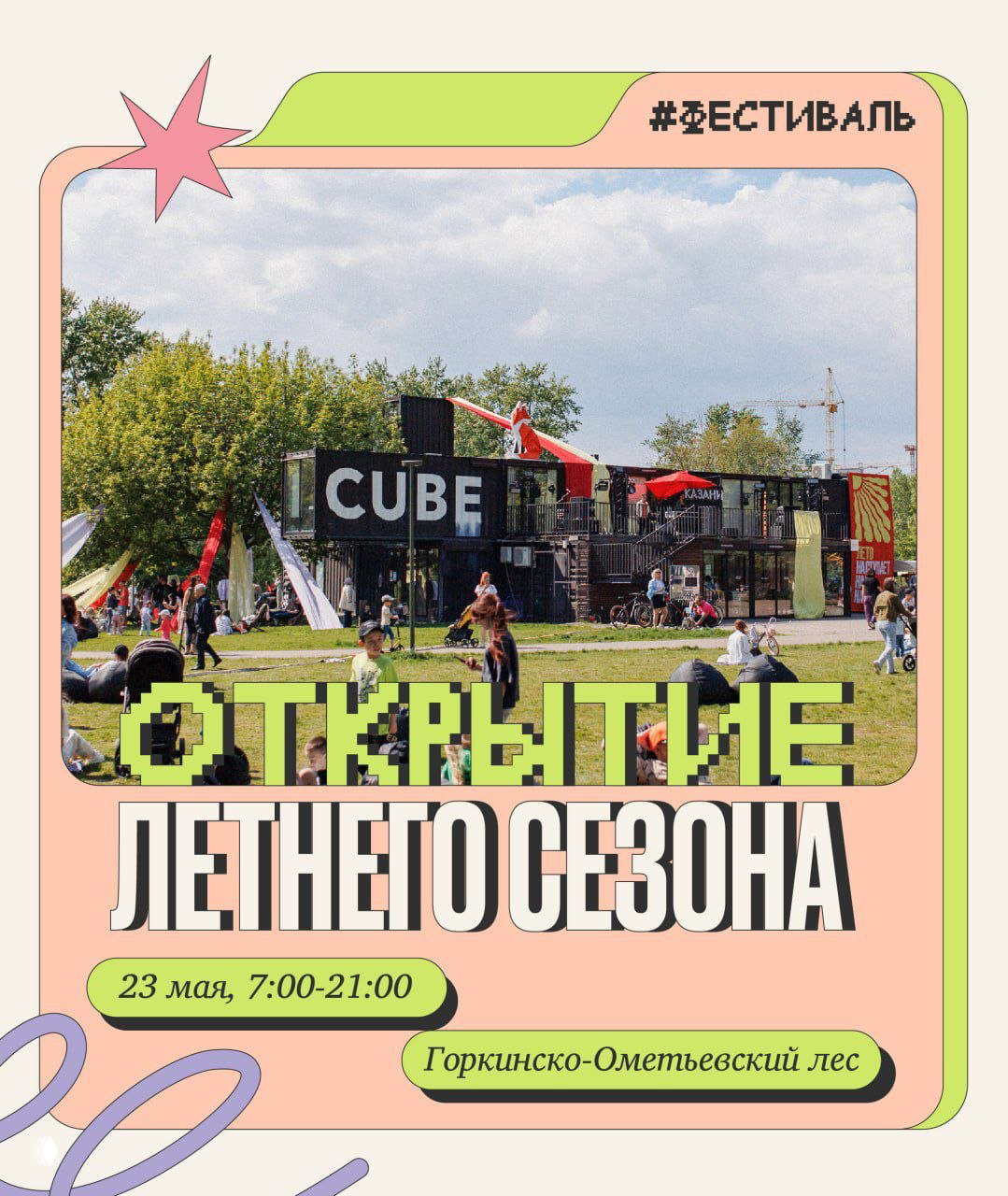 Открытие летнего сезона в Горкинско-Ометьевском лесу