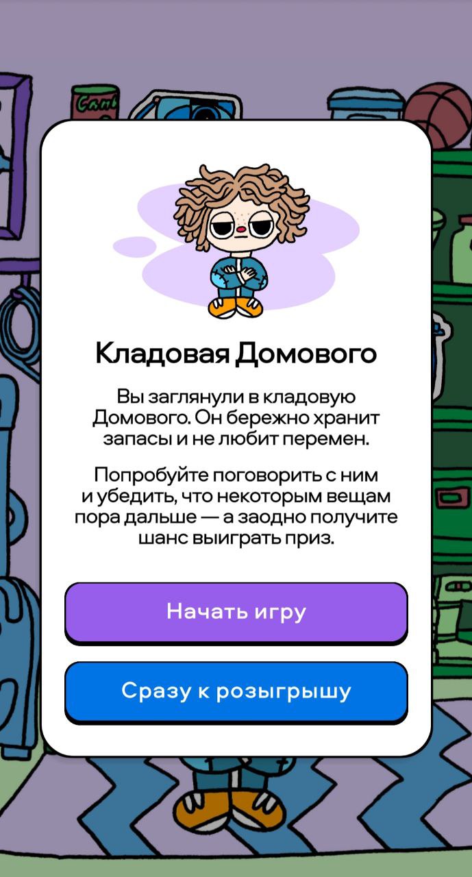 Новый розыгрыш на Авито: игра с домовым