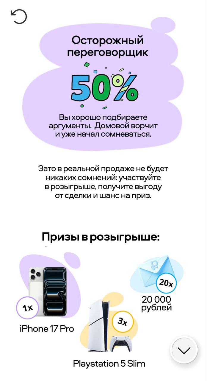 Скриншот с результатом «Осторожный переговорщик 50%»: уведомление, что домовой начал сомневаться, и призыв участвовать в реальном розыгрыше.