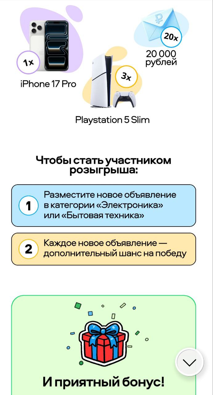 Скриншот с перечнем призов и условиями участия: изображения iPhone 17 Pro, PlayStation 5 Slim, упоминание 20 000 рублей и инструкция размещать объявления в «Электроника» или «Бытовая техника».