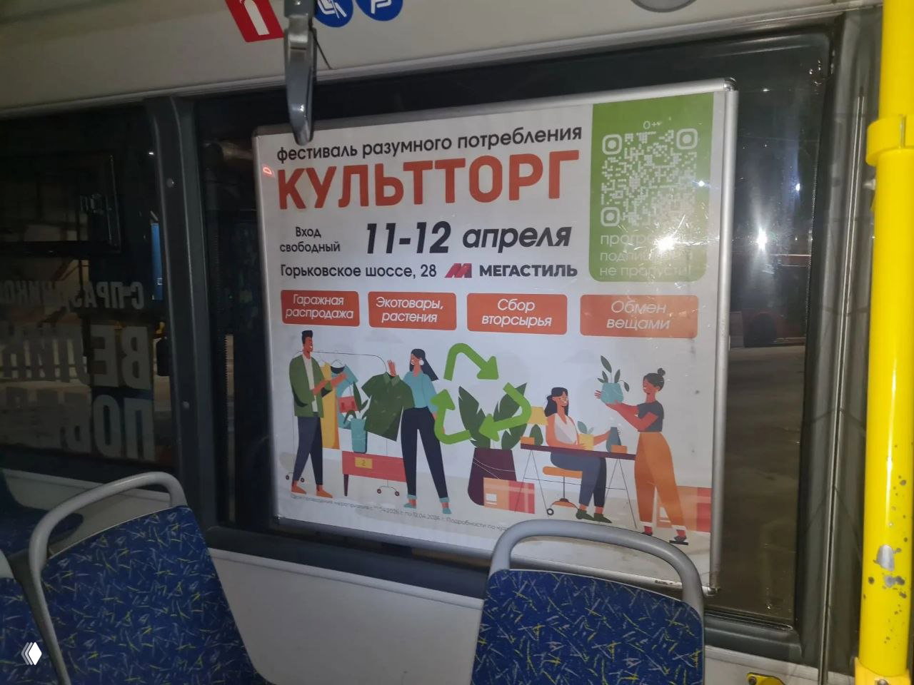 Афиша фестиваля разумного потребления КультТорга, размещённая внутри автобуса: дизайн с людьми, стрелками переработки и датами 11–12 апреля.