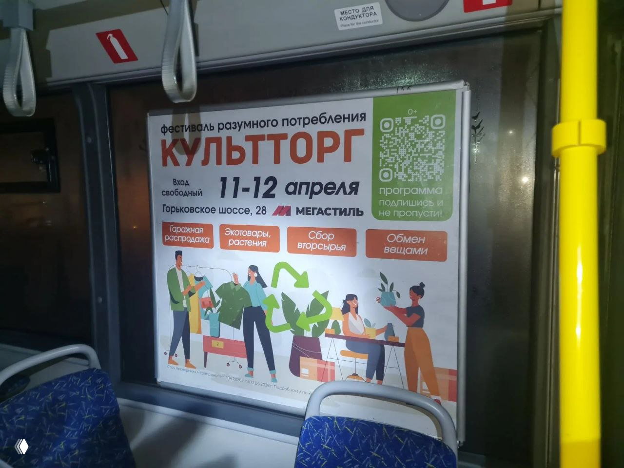 Ещё один кадр афиши КультТорга в салоне автобуса: крупный план постера с датами, адресом ТК Мегастиль и пиктограммами событий фестиваля.