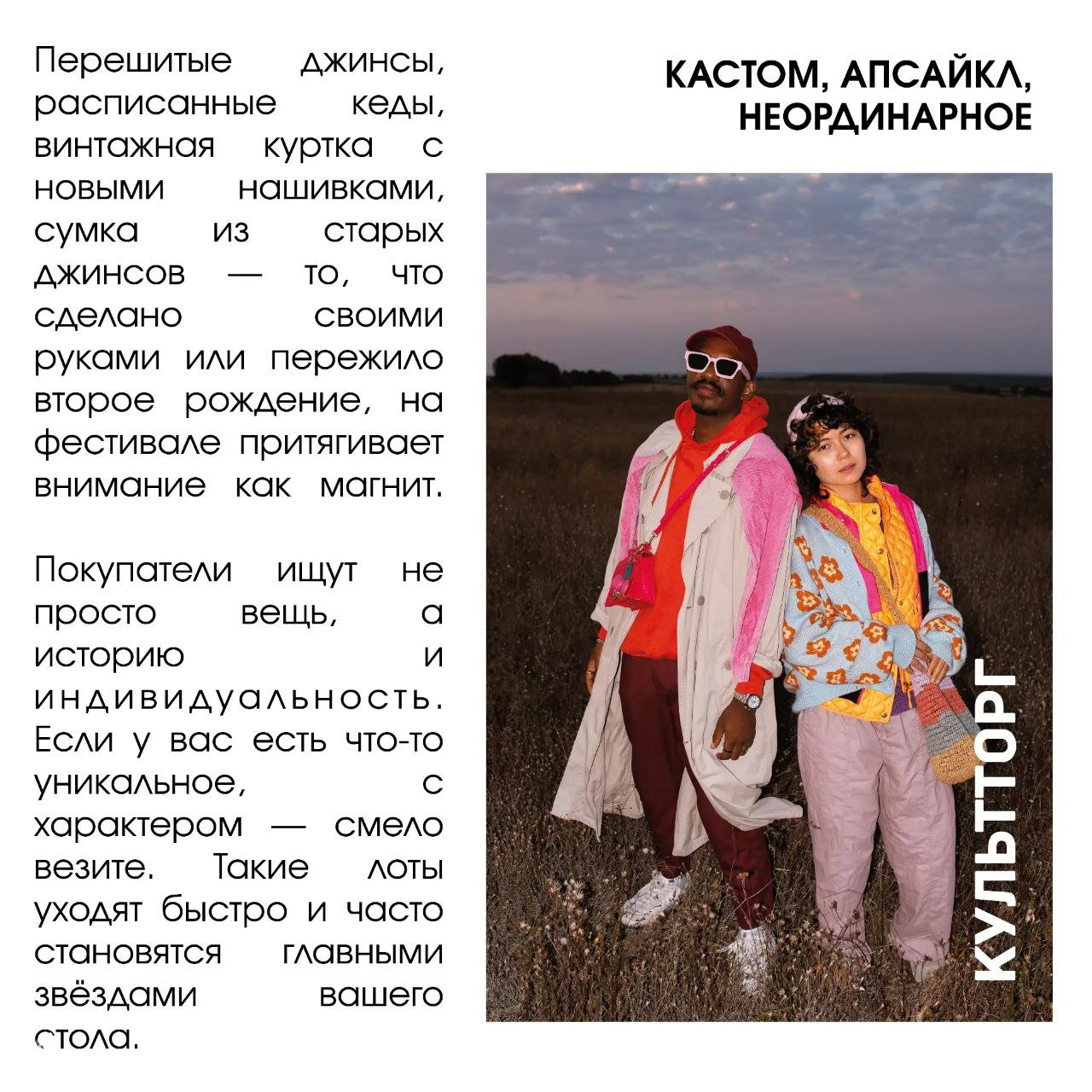 Парастильных образов и апсайкловая одежда на фоне поля; пример кастомных и уникальных лотов, привлекающих внимание.