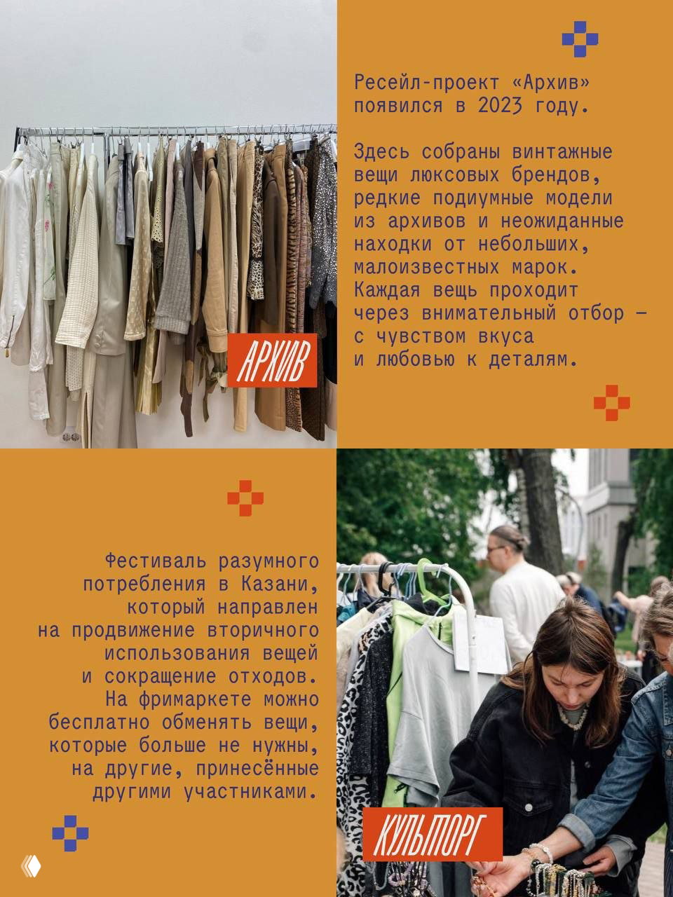 Коллаж с рейлом одежды и кадрами фримаркета: вешалки с винтажной одеждой, описание ресейл‑проекта «Архив» и посетители на ярмарке КультТорг