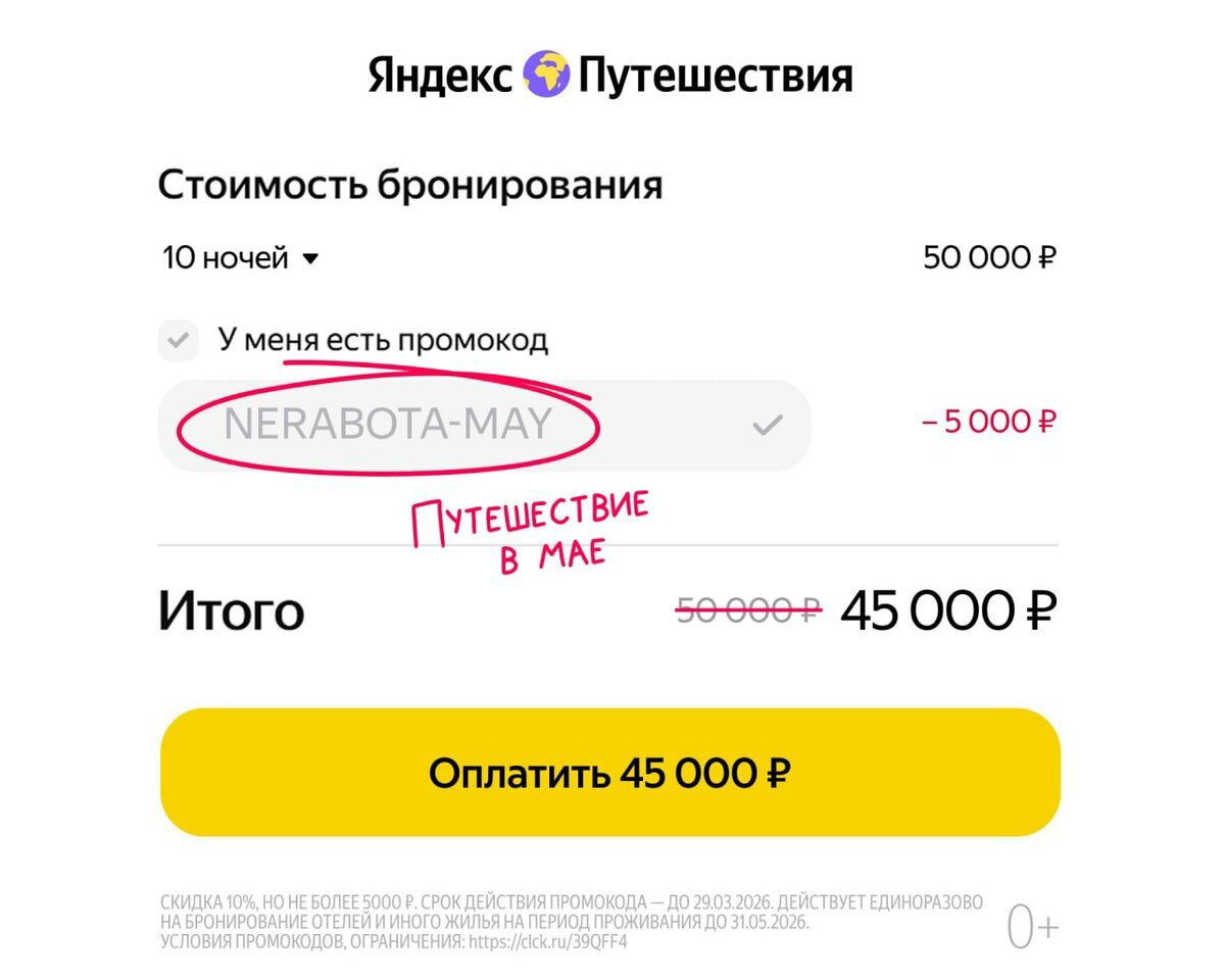 Скриншот страницы бронирования Яндекс.Путешествий с промокодом NERABOTA-MAY и итоговой ценой со скидкой для поездки в мае.