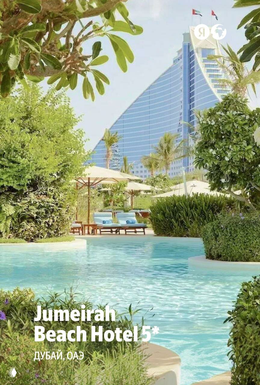 Вид на бассейн и зелёные насаждения у побережья на территории Jumeirah Beach Hotel 5* в Дубае: шезлонги у воды, пальмы и фасад отеля на заднем плане, создающие атмосферу курортного отдыха.