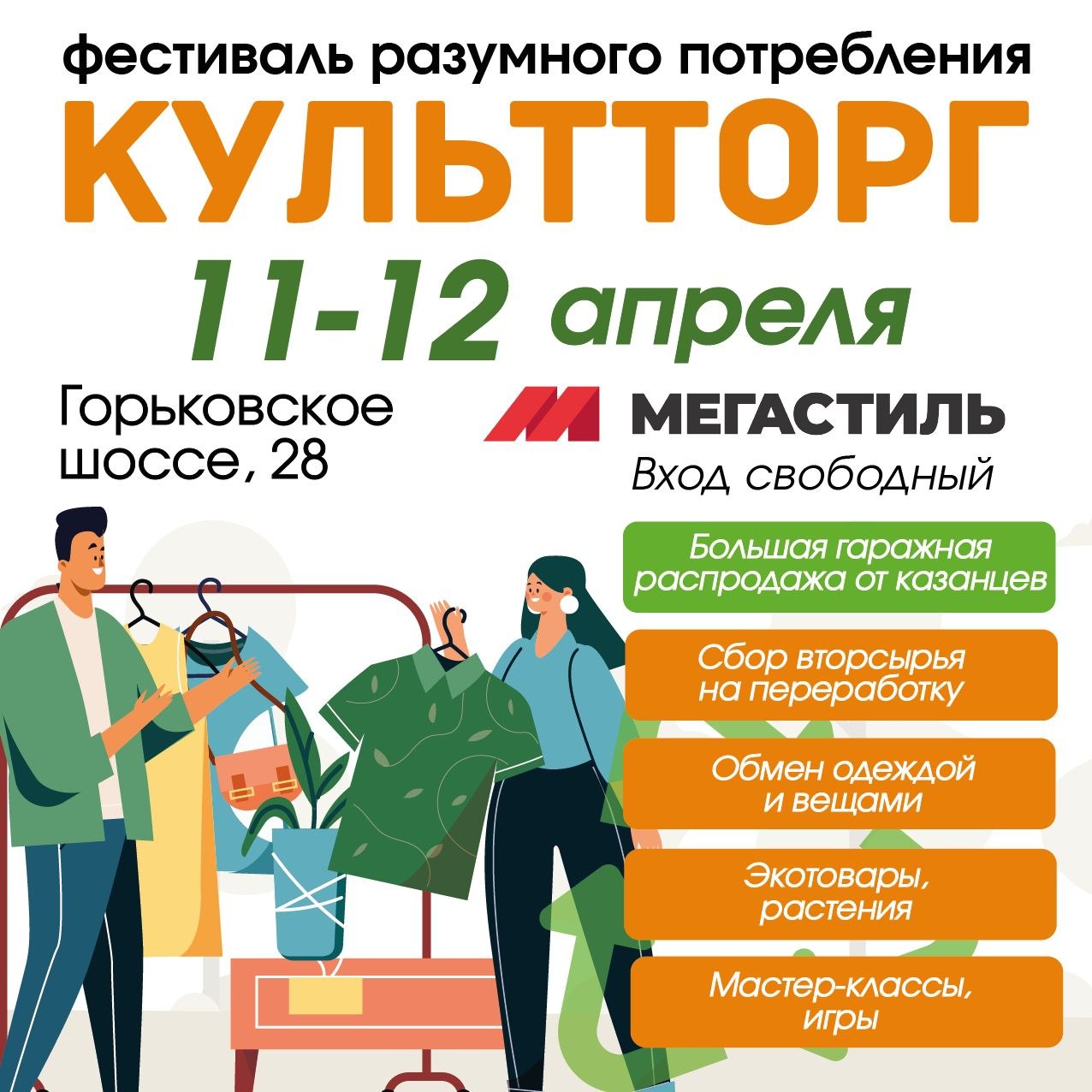 Весна идёт — КультТорг зовёт!