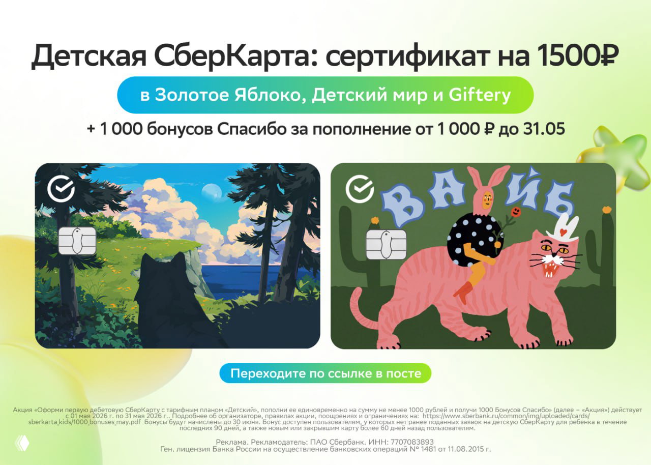 2500₽ за Детскую СберКарту