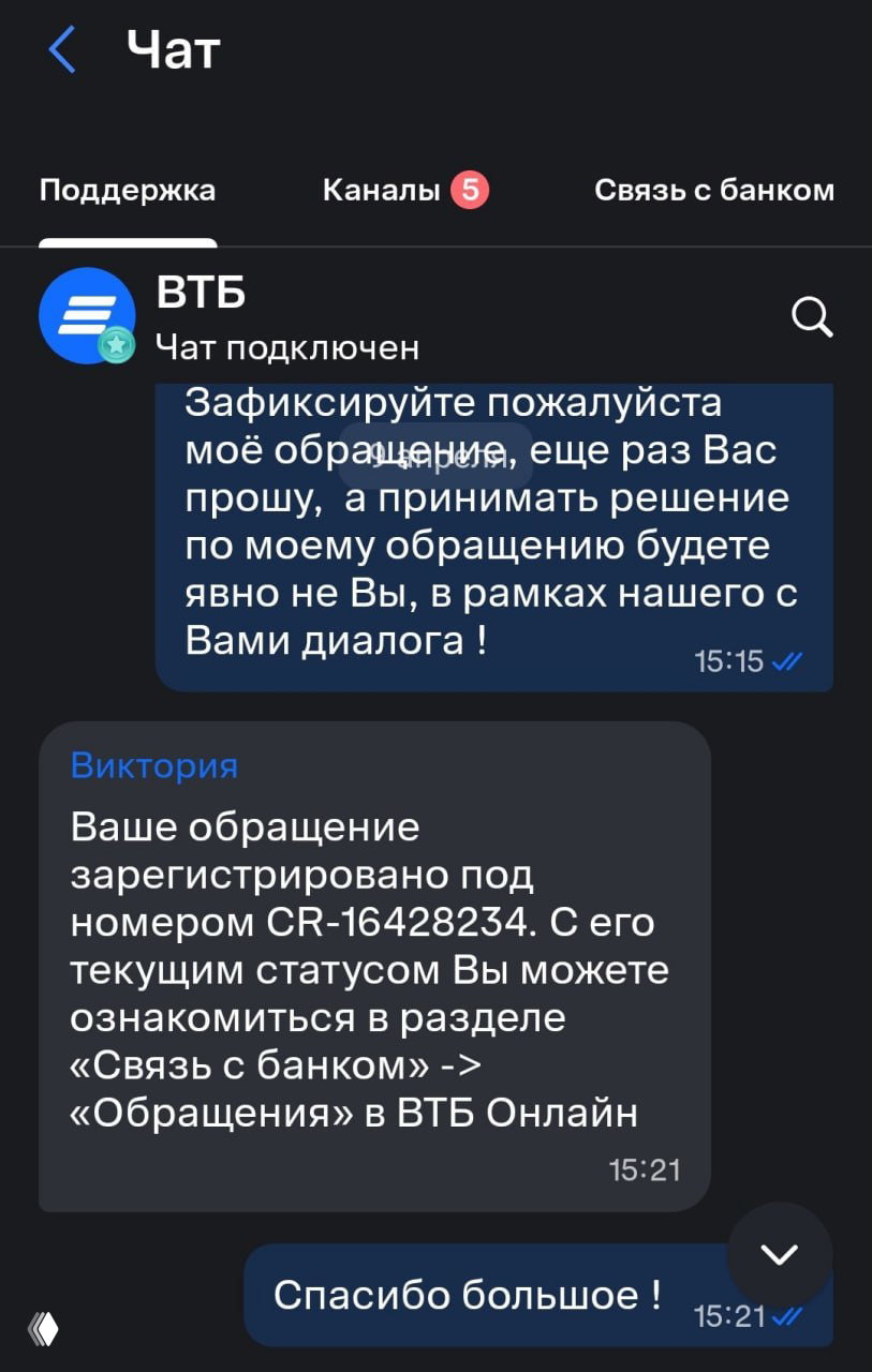 Скриншот подтверждения: поддержка ВТБ сообщает номер зарегистрированного обращения CR-16428234 и где посмотреть статус в приложении.