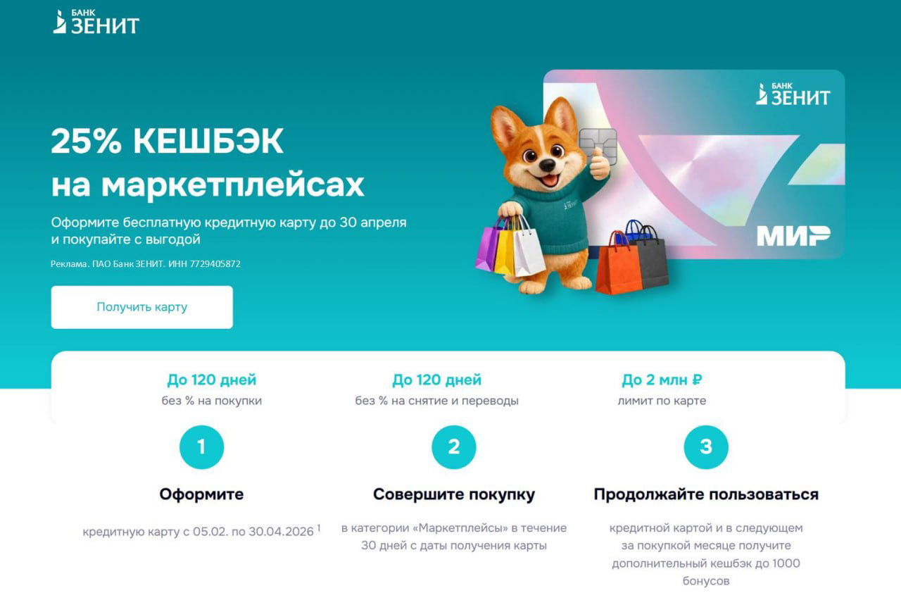 Кэшбэк 25% за маркетплейсы от банка ЗЕНИТ