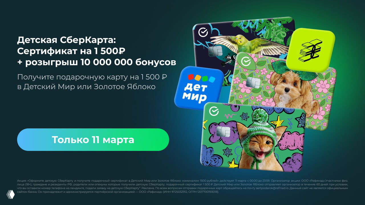 1500₽ за Детскую СберКарту