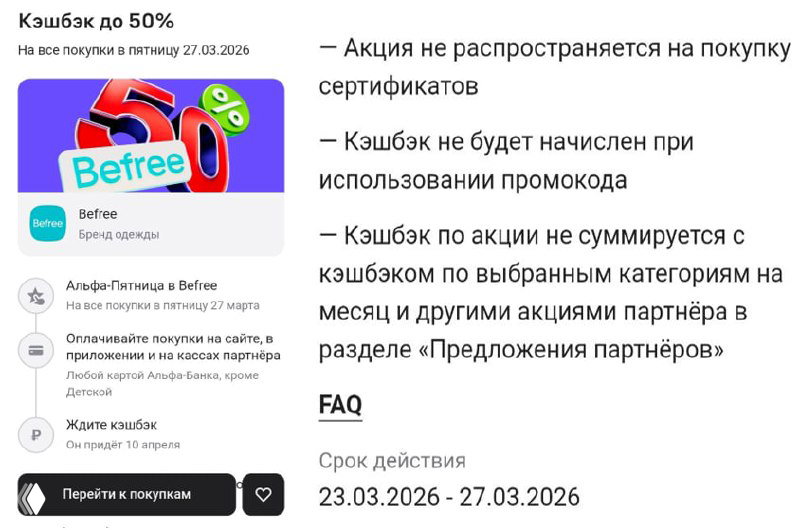 Альфа-Банк: кэшбэк 50% в Befree (27.03.26)