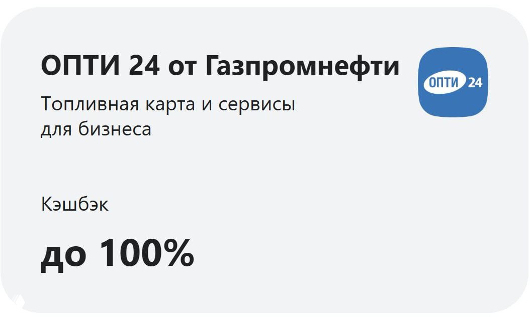 Баннер ОПТИ 24 от Газпромнефти с логотипом и подписью «Топливная карта и сервисы для бизнеса», рекламирует кэшбэк до 100% для владельцев бизнес‑карт.