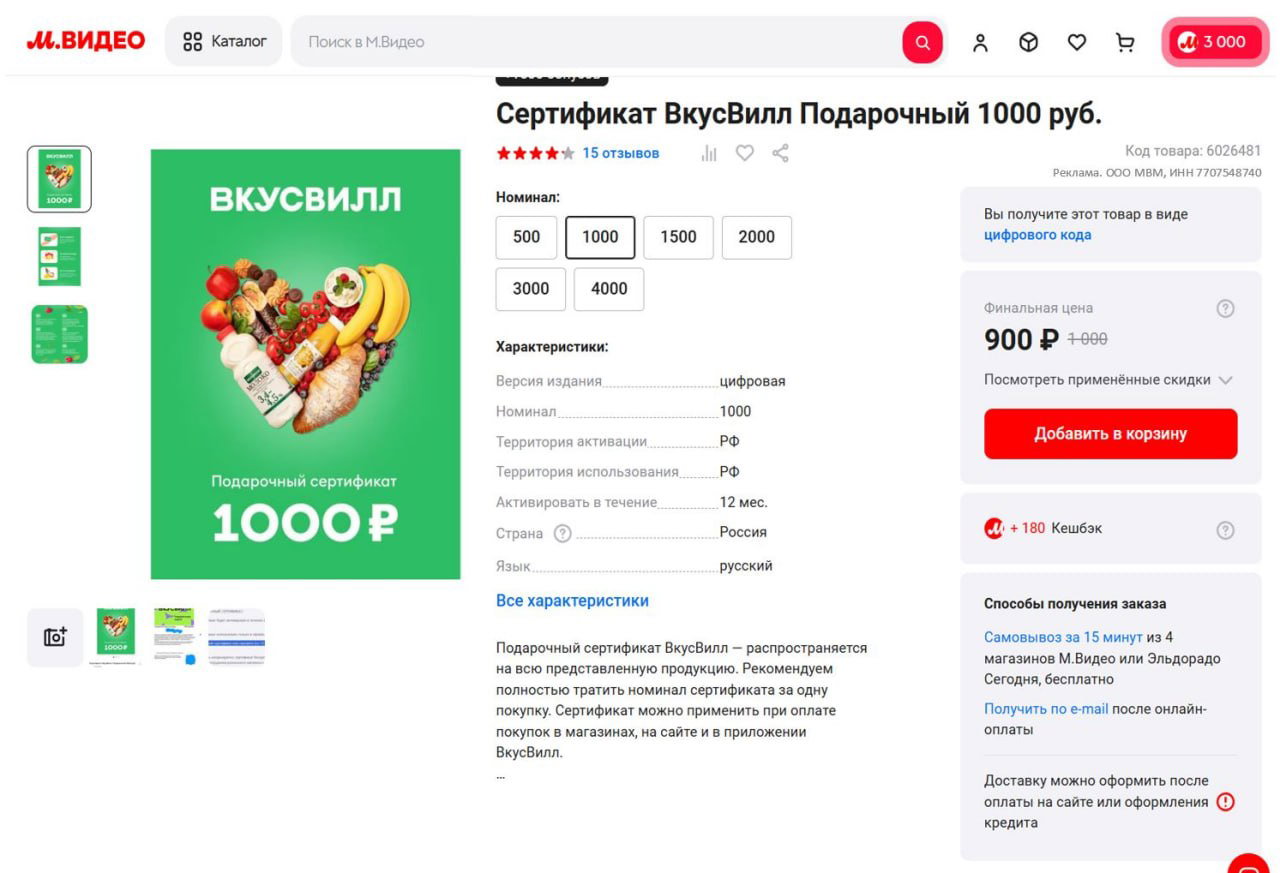 Сертификаты ВкусВилл в М.Видео — 1000₽ за 900₽