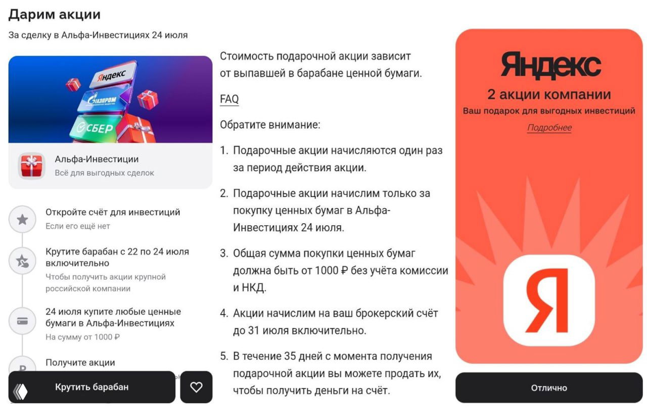 Скриншот интерфейса приложения Альфа‑Инвестиции: промо-барабан с предложением подарочных акций до 7000₽, видны логотипы Яндекс, Сбер и другие компании.