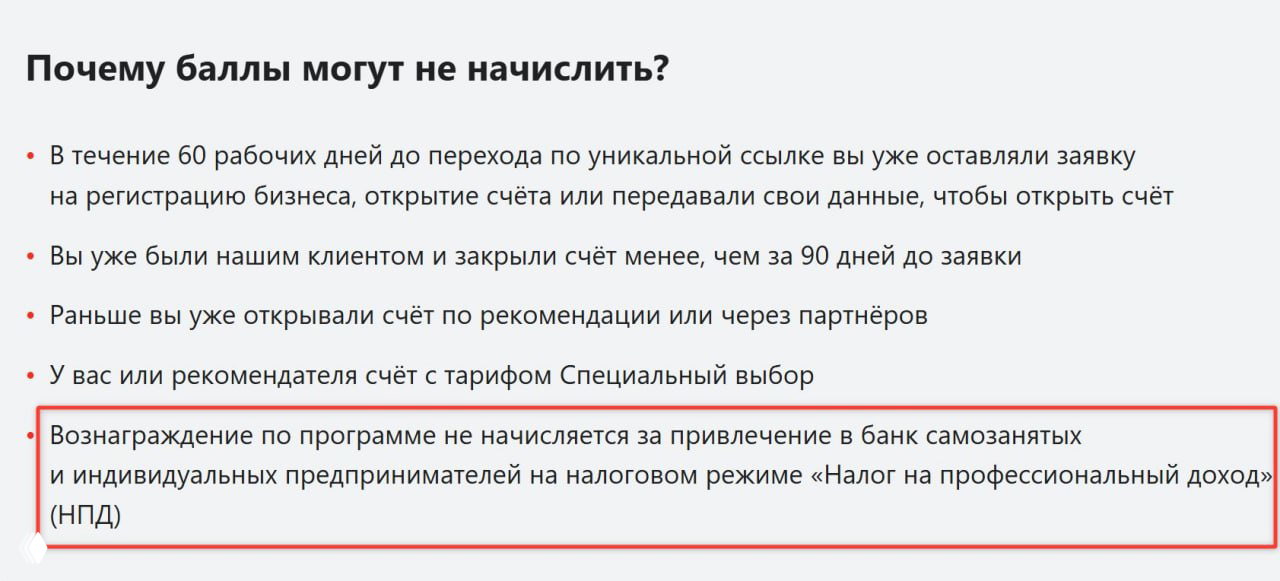 АльфаБанк: бонусы не начисляются при ИП на НПД