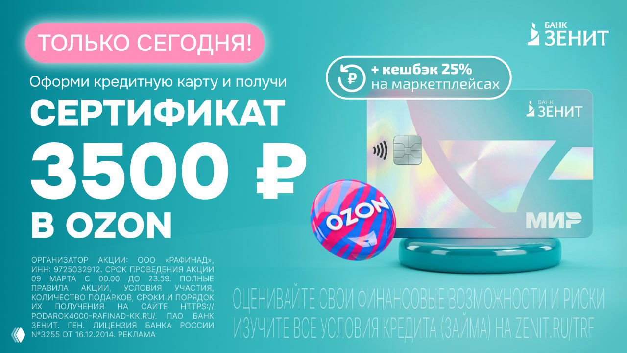 4500₽ за кредитку Зенита