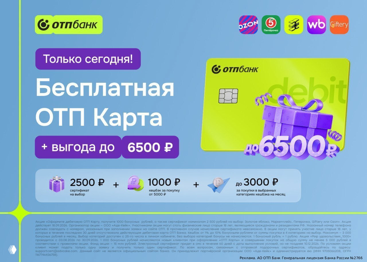 До 3500₽ за ОТП Карту